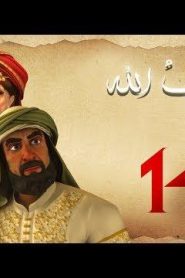 مسلسل حبيب الله – الحلقة 14 الجزء 1  | Habib Allah Series HD