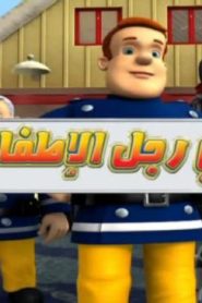 سامي رجل الإطفاء الحلقة 1 – قراصنة مدينة الاحلام