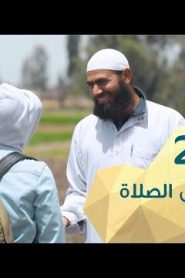 برنامج قلبي اطمأن الموسم 2 الحلقة 22 من أخرتني عن الصلاة – مصر