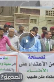 برنامج الصدمة الموسم الثاني الحلقة 18 – الاعتداء على الطبيب
