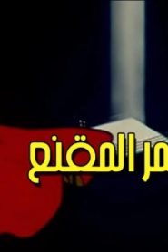 جمعة ذكريات سبيستون الجزء الثاني – النمر المقنع