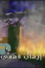 قصص الحيوان في القرآن الحلقة 5