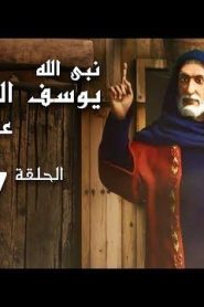كرتون نبي الله يوسف الصديق عليه السلام الحلقة 7