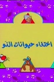 تويتي الحلقة 03  اختفاء حيوانات النو
