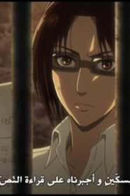 الحلقة 3 | Shingeki no Kyojin 3 | الهجوم على العمالقة الموسم 3