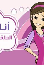 كرتون دانية الجزء الثالث الحلقة 12