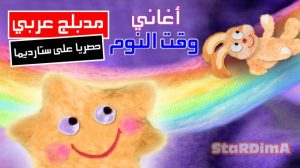 فلم كرتون أغاني وقت النوم مدبلج عربي