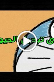 دورايمن الحلقة 20 بعنوان حلوى تبديل الحيوانات