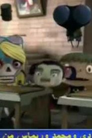 كاسبر في مدرسة الرعب Casper’s Scare School مدبلج الحلقة 4