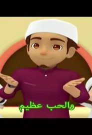 كرتون عمر و هنا – شكرا يامعلمي