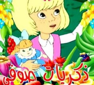 فلم الكرتون ذكريات صوفي مدبلج عربي
