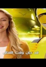 حراس الطاقة – باور رينجرز بست مورفس الحلقة 6 – سرقة غرفة المهمات السرية