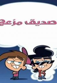 احلام تيمي الحلقة 59 – الصديق المزعج
