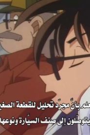 المحقق كونان مترجم الحلقة 205 قصة الحب الثالثة في مقر شرطة العاصمة (الجزء الأول)