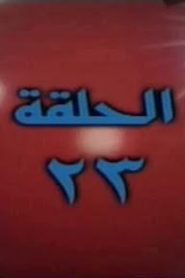 فرسان الأرض الحلقة 23
