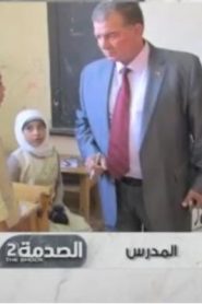 برنامج الصدمة الموسم الثاني الحلقة 5 – المدرس