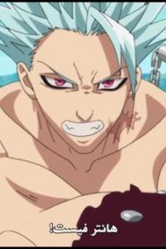 الحلقة 13 | Nanatsu no Taizai – Imashime no Fukkatsu