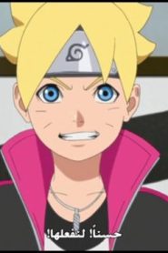 الحلقة 48﻿ | Boruto Naruto Next Generations – بوروتو الأجيال التالية لناروتو