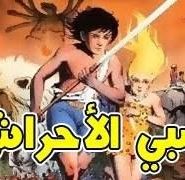 فيلم Jungle Boy Kenia صبي الاحراش مدبلج عربي