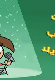 احلام تيمي الحلقة 60 – صوت تشيب سكايلر