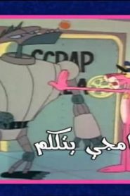 النمر الوردي موسم 2017 – الحلقة 31 – دع برنامجي يتكلم