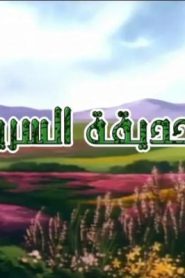 جمعة ذكريات سبيستون الجزء الثاني – الحديقة السرية