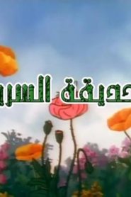 جمعة ذكريات سبيستون – الحديقة السرية