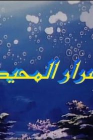 جمعة ذكريات سبيستون الجزء الثاني – أسرار المحيط