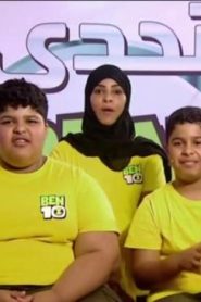 برنامج تحدي بن 10 – ben 10 challenge – الحلقة 1