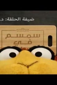 سمسم في المطبخ الحلقة 1 – أروى المضواحي