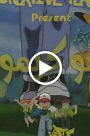 بوكيمون الجزء الاول – الحلقة 21