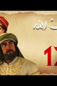 مسلسل حبيب الله – الحلقة 17 الجزء 1  | Habib Allah Series HD