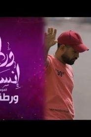 برنامج ورطة إنسانية الموسم 3 الحلقة 8 – ورطة الأم