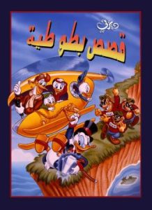 مجموعة ديزني فرح ومرح – فيلم كرتون قصص بطوطية مدبلج (ألف بطة وبطة)