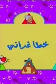 تويتي الحلقة 09  خطأ غراني