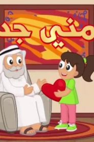 اغاني اطفال – علمني جدي