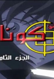 كرتون المحقق كونان الموسم 8 الحلقة 1 لقاء الصديقتين (الجزء الأول)
