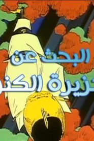 جمعة ذكريات سبيستون الجزء الثاني – جزيرة الكنز