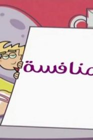 احلام تيمي الحلقة 106 – المنافسة