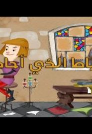 حكايات ماشا الحلقة 10 – الخياط الذي احاط