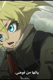 الحلقة 1﻿ | Youji Senki