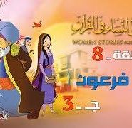 قصص النساء في القرآن | الحلقة 8 |  امرأة فرعون – ج 3 | Women Stories From Qur’an