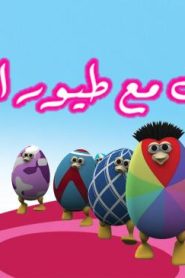 فلم كرتون التخمين مع طيور البيض 2 مدبلج عربي