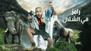 رامز في الشلال – رمضان 2019