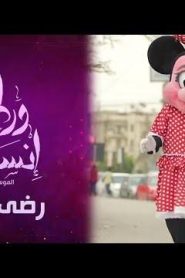 برنامج ورطة إنسانية الموسم 3 الحلقة 1 – رضى الأب