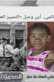 برنامج الصدمة الموسم الثاني الحلقة 22 – تخطي الصف بغير حق