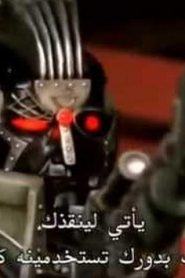 مسلسل Power Rangers RPM باور رينجرز مترجم الحلقة 31