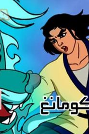 فلم كرتون جنيات جبل كومانغ مدبلج عربي