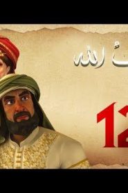 مسلسل حبيب الله – الحلقة 12 الجزء 1  | Habib Allah Series HD