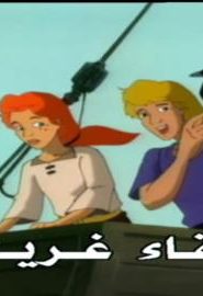 كرتون مغامرات سام الحلقة 10